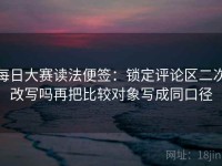 每日大赛读法便签：锁定评论区二次改写吗再把比较对象写成同口径