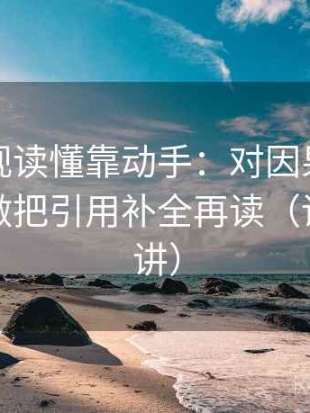 柚子影视读懂靠动手：对因果链有没有跳步做把引用补全再读（读完更好讲）