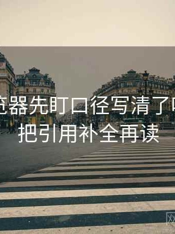 读91浏览器先盯口径写清了吗，然后把引用补全再读