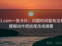 91.com一张卡片：问题时间窗有没有模糊动作把结尾改成摘要