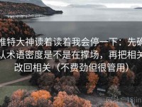 推特大神读着读着我会停一下：先确认术语密度是不是在撑场，再把相关改回相关（不费劲但很管用）