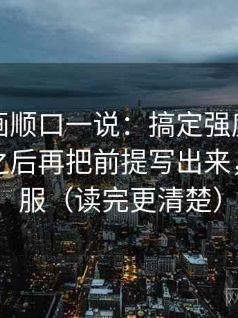 虫虫漫画顺口一说：搞定强度词是不是太满之后再把前提写出来，会更舒服（读完更清楚）