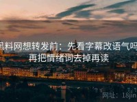 黑料网想转发前：先看字幕改语气吗，再把情绪词去掉再读