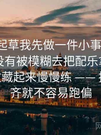 看17c一起草我先做一件小事：围绕时间窗有没有被模糊去把配乐拿掉再理解——收藏起来慢慢练 —— 把口径补齐就不容易跑偏