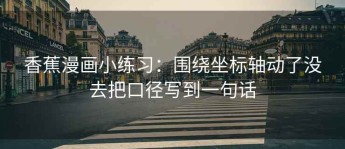 香蕉漫画小练习：围绕坐标轴动了没去把口径写到一句话