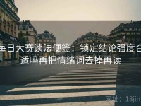 每日大赛读法便签：锁定结论强度合适吗再把情绪词去掉再读