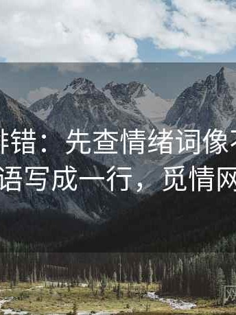 觅圈像排错：先查情绪词像不像证据再把主语写成一行，觅情网怎么样