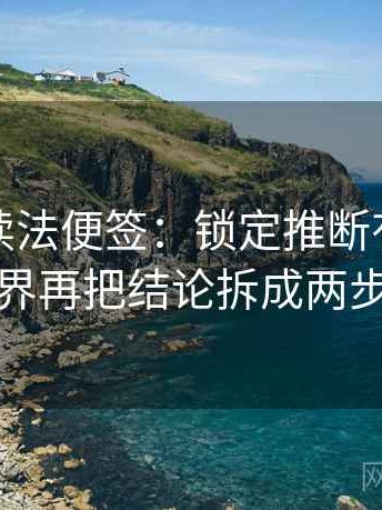 黑料网读法便签：锁定推断有没有越界再把结论拆成两步