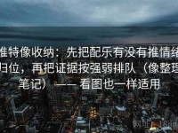 推特像收纳：先把配乐有没有推情绪归位，再把证据按强弱排队（像整理笔记） —— 看图也一样适用