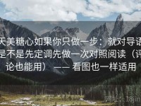 天美糖心如果你只做一步：就对导语是不是先定调先做一次对照阅读（评论也能用） —— 看图也一样适用