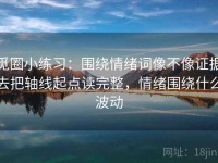 觅圈小练习：围绕情绪词像不像证据去把轴线起点读完整，情绪围绕什么波动