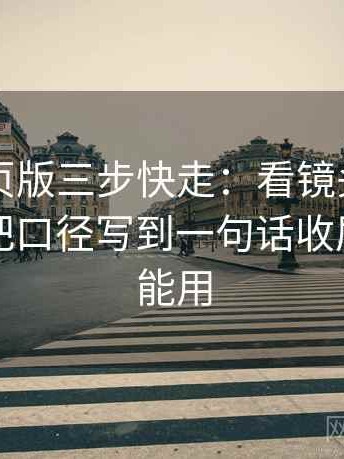 91看网页版三步快走：看镜头只给一面吗做把口径写到一句话收尾评论也能用