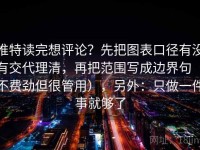 推特读完想评论？先把图表口径有没有交代理清，再把范围写成边界句（不费劲但很管用），另外：只做一件事就够了