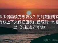 虫虫漫画读完想转发？先对截图有没有缺上下文做把图表口径写到一句话里（先把边界写明）