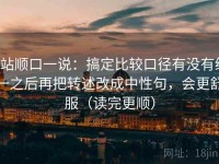 P站顺口一说：搞定比较口径有没有统一之后再把转述改成中性句，会更舒服（读完更顺）