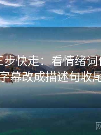 黑料网三步快走：看情绪词像不像证据做把字幕改成描述句收尾像排错