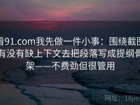看91.com我先做一件小事：围绕截图有没有缺上下文去把段落写成提纲骨架——不费劲但很管用