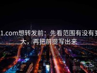 91.com想转发前：先看范围有没有变大，再把前提写出来