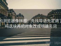 91浏览器像拼图：先找导语先定调了吗这块再把对象改成明确名词