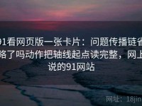 91看网页版一张卡片：问题传播链省略了吗动作把轴线起点读完整，网上说的91网站