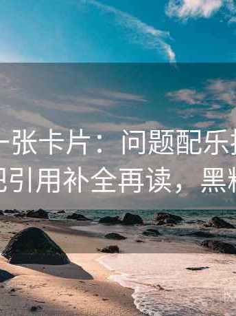 黑料网一张卡片：问题配乐推情绪吗动作把引用补全再读，黑料 官网