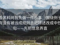 看黑料网我先做一件小事：围绕例子有没有被当成规则去把转述改成中性句——先把信息弄直