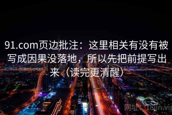 91.com页边批注：这里相关有没有被写成因果没落地，所以先把前提写出来（读完更清醒）