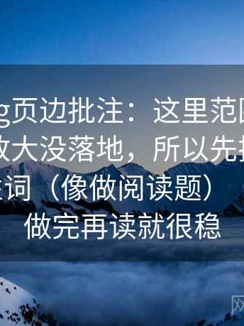 糖心Vlog页边批注：这里范围有没有被悄悄放大没落地，所以先把因果词换成中性词（像做阅读题） ｜ 这一步做完再读就很稳