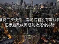 推特三步快走：看前提有没有默认做把标题改成问题句收尾像排错