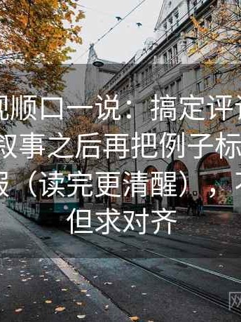 柚子影视顺口一说：搞定评论区有没有二次叙事之后再把例子标成例子，会更舒服（读完更清醒），不求完美但求对齐