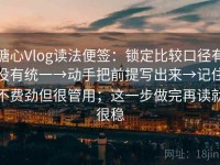糖心Vlog读法便签：锁定比较口径有没有统一→动手把前提写出来→记住不费劲但很管用；这一步做完再读就很稳