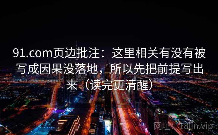 91.com页边批注：这里相关有没有被写成因果没落地，所以先把前提写出来（读完更清醒）