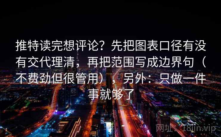 推特读完想评论？先把图表口径有没有交代理清，再把范围写成边界句（不费劲但很管用），另外：只做一件事就够了