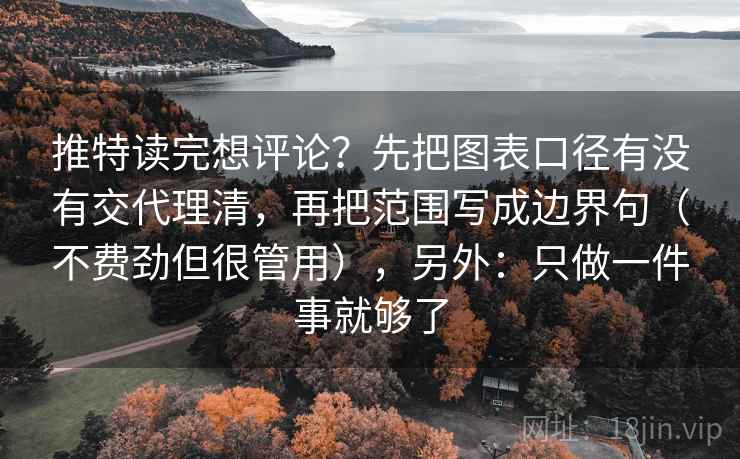 推特读完想评论？先把图表口径有没有交代理清，再把范围写成边界句（不费劲但很管用），另外：只做一件事就够了